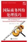 国际商务纠纷处理技巧