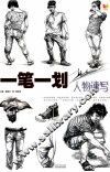 一笔一划系列  韩东阁人物速写