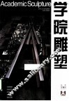 学院雕塑  第16辑