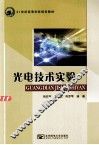 21世纪高等学校规划教材  光电技术实验