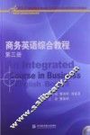 商务英语综合教程  第3册