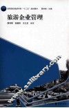 旅游企业管理