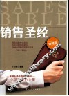 销售圣经  珍藏版