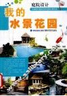 我的水景花园