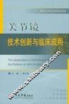 关节镜技术创新与临床应用