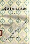论语文教学及其他