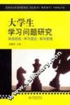 大学生学习问题研究