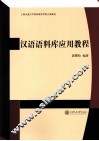 汉语语料库应用教程
