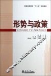 形势与政策