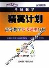 2014考研数学精英计划高等数学常考题型36问