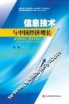 信息技术与中国经济增长