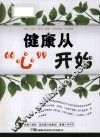 健康从“心”开始