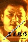 王若飞传