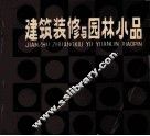 建筑装饰与园林小品  第2版