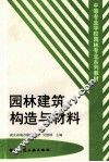 园林建筑构造与材料