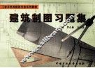 建筑制图习题集