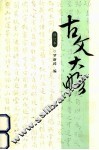 古文大略 封面