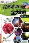 自然常识全知道  彩图典藏版