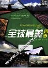 全球最美四季