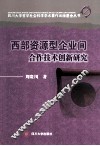 西部资源型企业间合作技术创新研究