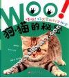 哇哦好厉害的科学秘密  狗猫的秘密