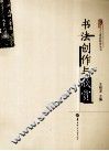 书法创作与欣赏