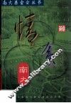 南大基金会丛书  情系南大