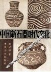 中国新石器时代文化
