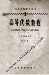高等代数教程