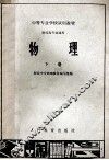 中等专业学校试用教材  财经类专业通用  物理  下