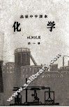 高级中学课本  化学  第1册