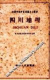 四川地理