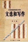 文选和写作  第2册