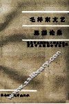 毛泽东文艺思想论集