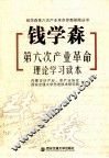 钱学森第六次产业革命理论学习读本