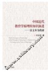 中国近代教育学原理的知识演进  以文本为线索