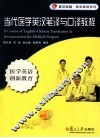 当代医学英汉笔译与口译教程