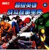超级英雄战斗故事宝典  上