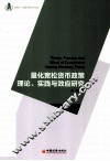 量化宽松货币政策理论、实践与效应研究