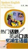 热门话题英语口语  实用生活篇