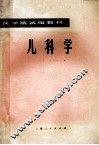 儿科学