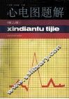 心电图题解  第2版