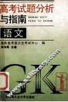 高考试题分析与指南  语文 封面