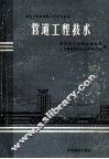管道工程技术