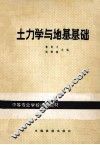 土力学与地基基础