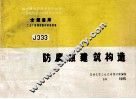 全国通用工业厂房建筑配件标准图集  J333  防腐蚀建筑构造