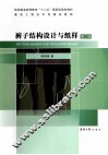 纺织服装高等教育“十二五”部委级规划教材  服装工程技术类精品教程  裤子结构设计与纸样  第2版