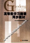 高等数学习题课同步教材