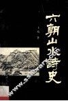 六朝山水诗史