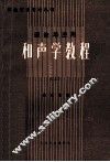 理论与应用  和声学教程  上